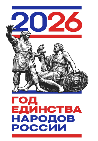 2026 Год единства народов России